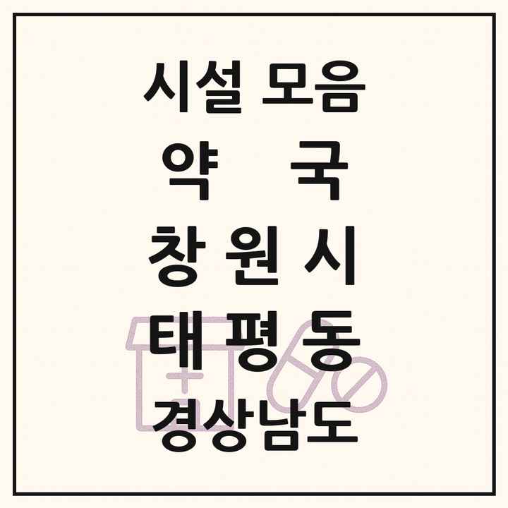 경상남도 창원시 태평동 약국 목록